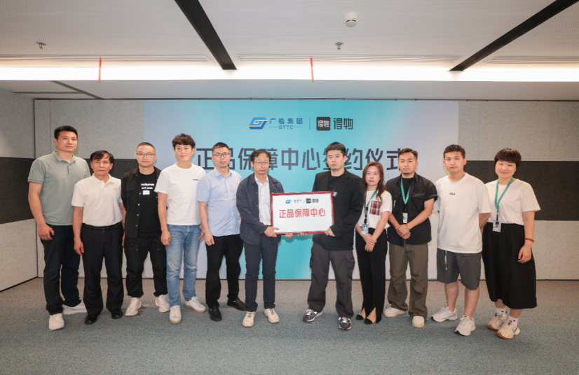 得物App與廣檢集團(tuán)攜手鑒別合作：打造首個(gè)正品保障研究中心
