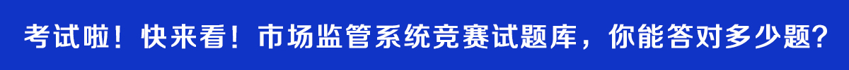 市場(chǎng)監(jiān)管系統(tǒng)競(jìng)賽試題庫(kù)