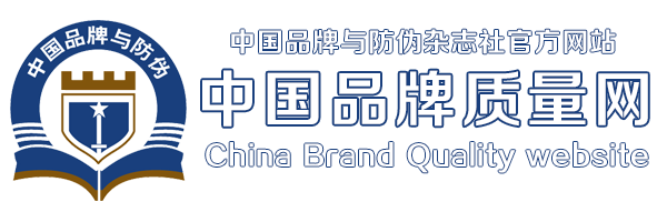 中國(guó)品牌質(zhì)量網(wǎng)-中國(guó)品牌與防偽雜志官方網(wǎng)站